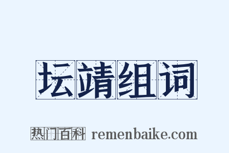 坛靖组词是什么意思的图片